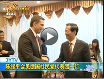 陳綠平會見德國社民黨代表團(tuán)一行