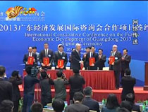 2013廣東經(jīng)濟(jì)發(fā)展國(guó)際咨詢會(huì)舉行 揭陽(yáng)三項(xiàng)目成功簽約