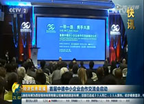 CCTV2經(jīng)濟(jì)信息聯(lián)播:首屆中德中小企業(yè)合作交流會(huì)啟動(dòng)